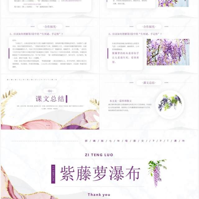 部编版七年级语文下册紫藤萝瀑布课件PPT模板 部编版七年级语文下册紫藤萝瀑布课件PPT模板