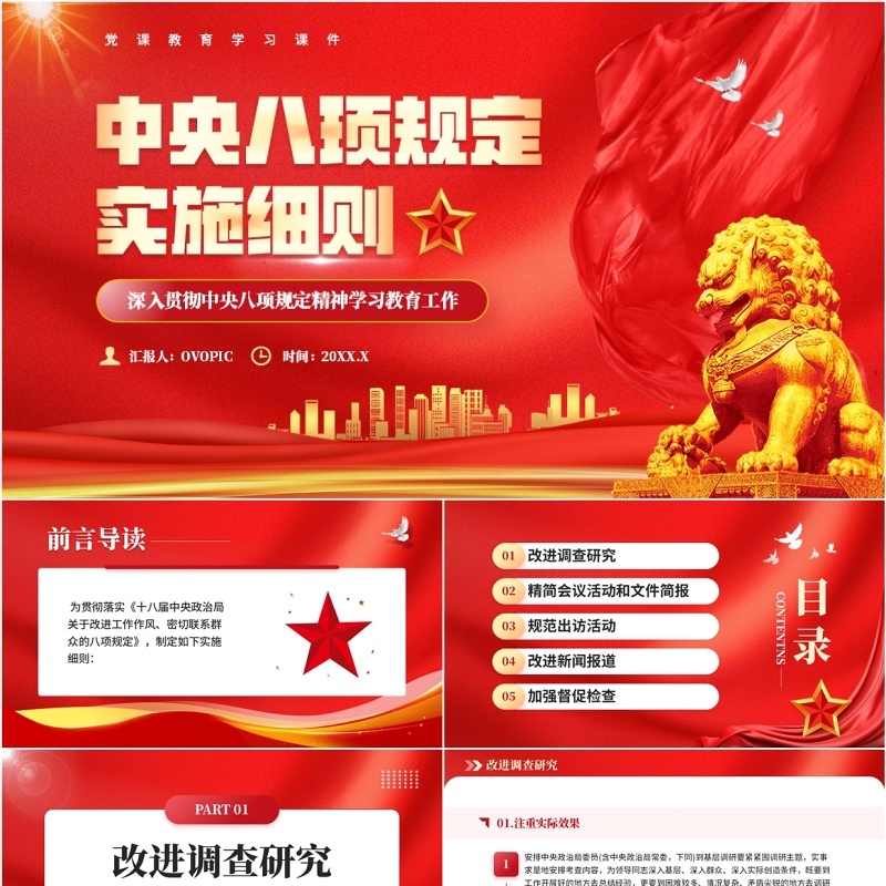 红色党政风中央八项规定实施细则PPT课件模板