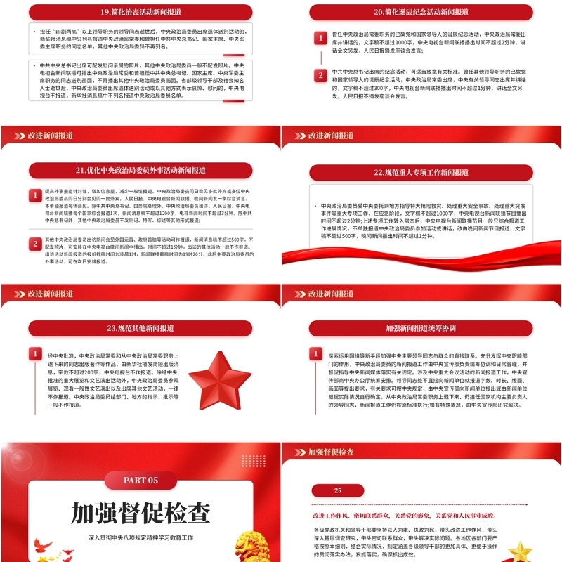 红色党政风中央八项规定实施细则PPT课件模板