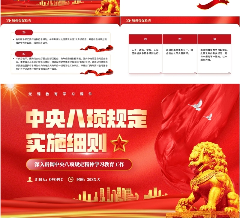 红色党政风中央八项规定实施细则PPT课件模板
