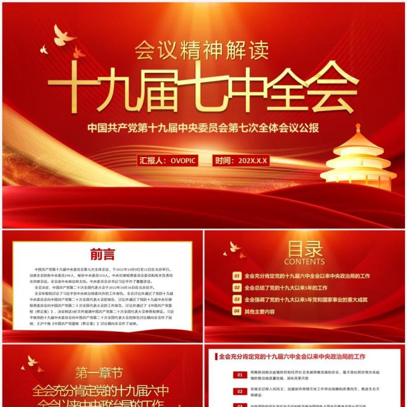 红金党政风解读十九届七中全会PPT模板