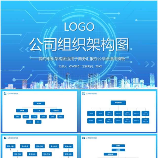 蓝色简约公司组织架构图PPT模板 蓝色简约公司组织架构图PPT模板
