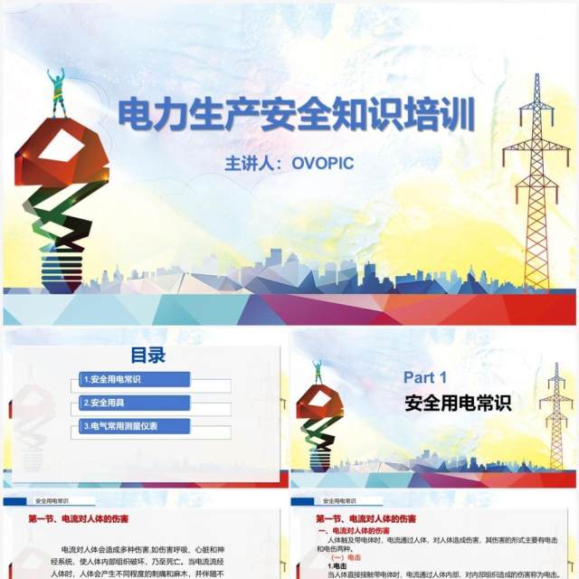 简约风电力生产安全知识培训PPT模板 简约风电力生产安全知识培训PPT模板