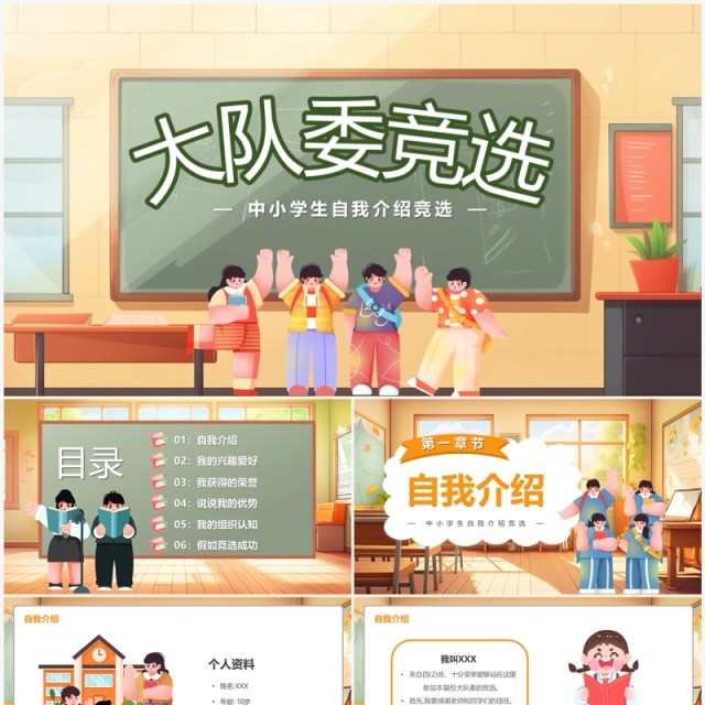 黄色卡通风大队委竞选PPT模板 黄色卡通风大队委竞选PPT模板