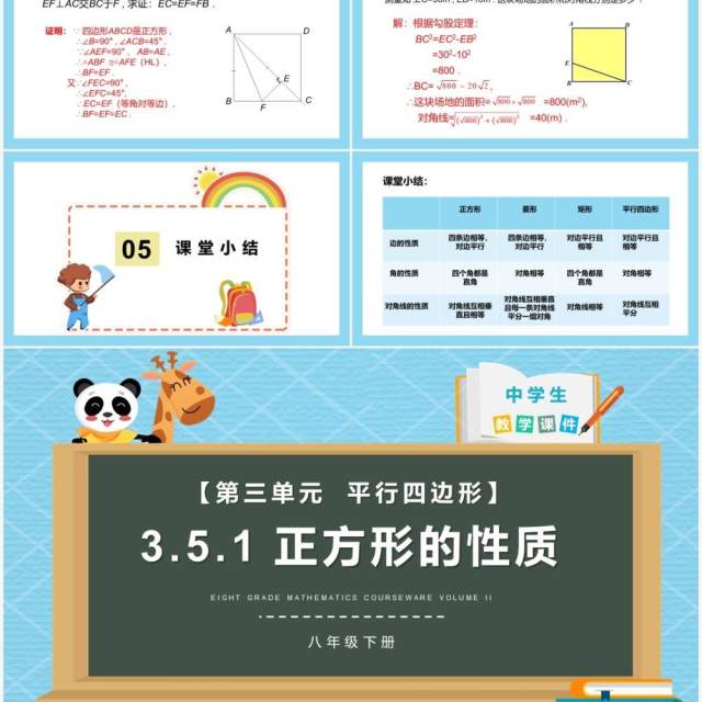 部编版八年级数学下册正方形的性质课件PPT模板