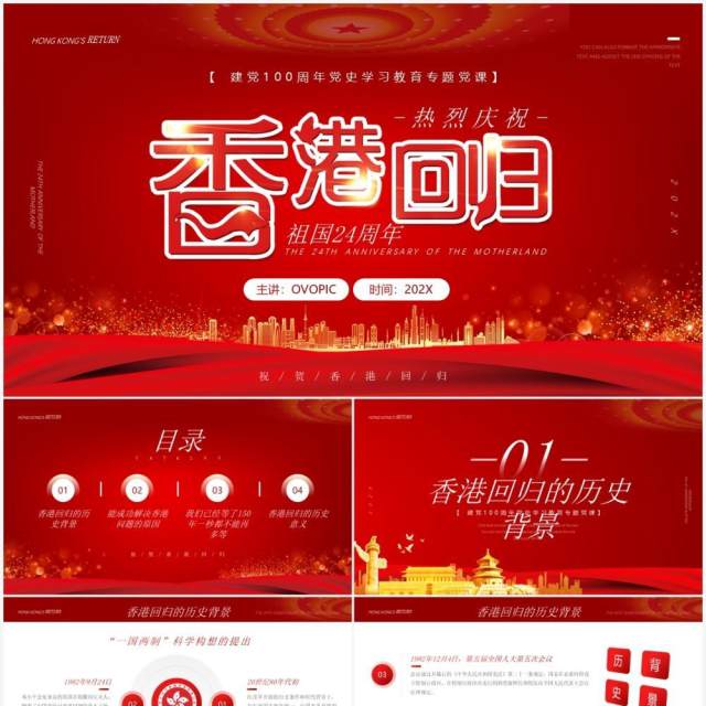 红色简约香港回归24周年纪念PPT模板