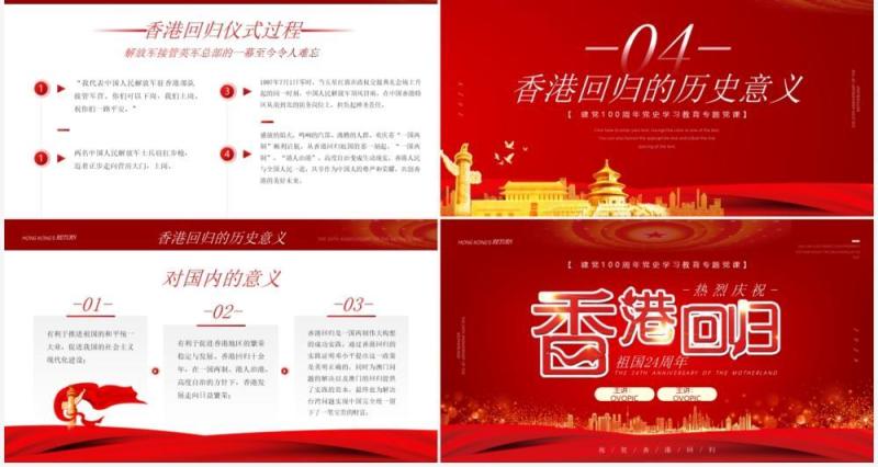 红色简约香港回归24周年纪念PPT模板
