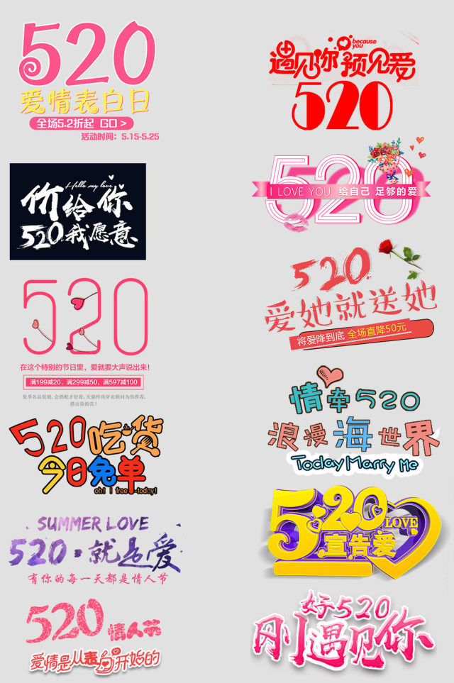 淘宝天猫520情人节文字排版字体设计