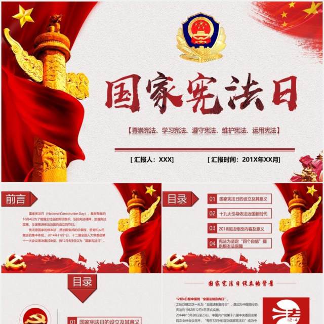 国家宪法日学习新宪法修正案宣誓誓词党政PPT模板 国家宪法日学习新宪法修正案宣誓誓词党政PPT模板