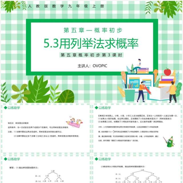 部编版九年级数学上册第五单元概率初步用列举法求概率课件PPT模板 部编版九年级数学上册第五单元概率初步用列举法求概率课件PPT模板