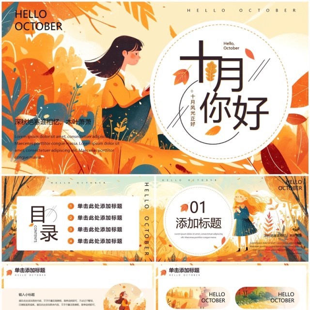 橙色插画风你好十月PPT通用模板 橙色插画风你好十月PPT通用模板