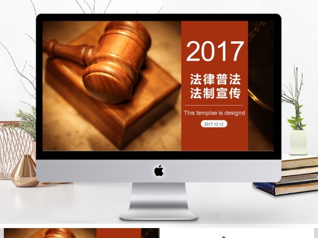 2017年法律普法法制宣传动态PPT模板