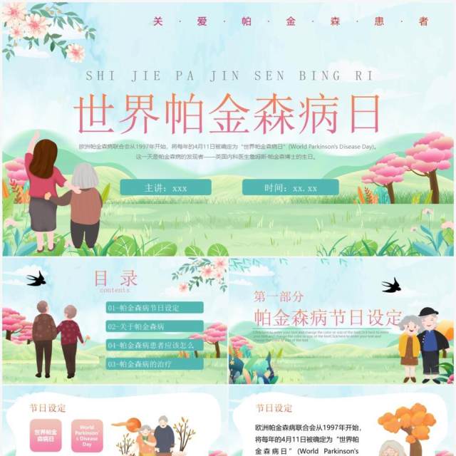 绿色卡通世界帕金森病知识介绍PPT模板 绿色卡通世界帕金森病知识介绍PPT模板