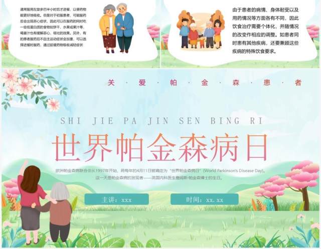 绿色卡通世界帕金森病知识介绍PPT模板 绿色卡通世界帕金森病知识介绍PPT模板