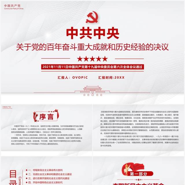 党的百年奋斗成就和历史经验的决议PPT模板 党的百年奋斗成就和历史经验的决议PPT模板