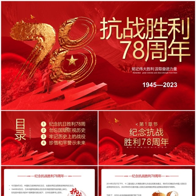 红色大气纪念抗战胜利78周年PPT模板 红色大气纪念抗战胜利78周年PPT模板