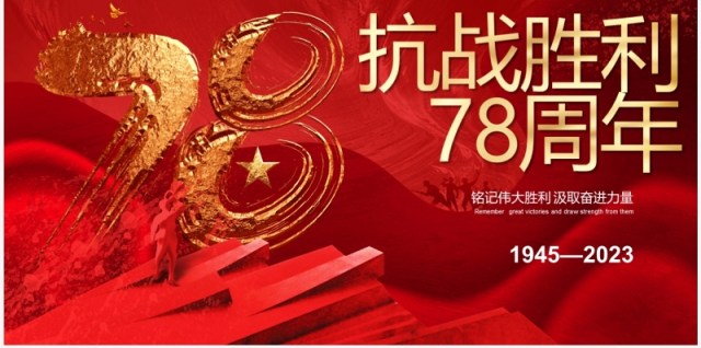 红色大气纪念抗战胜利78周年PPT模板 红色大气纪念抗战胜利78周年PPT模板