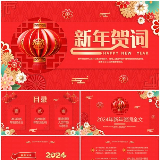 红色中国风新年贺词PPT模板