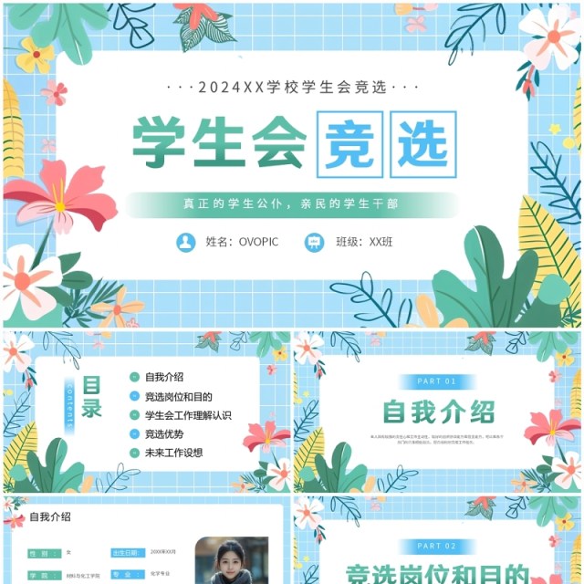 蓝色小清新学生会竞选演讲PPT模板 蓝色小清新学生会竞选演讲PPT模板