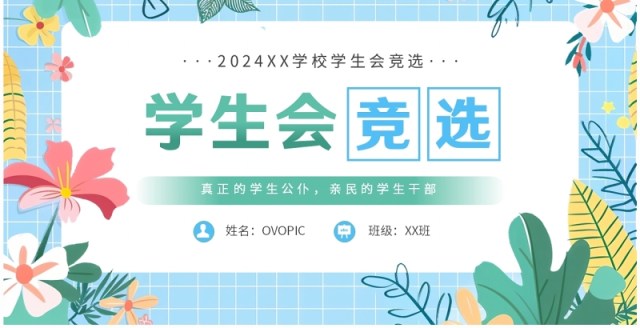 蓝色小清新学生会竞选演讲PPT模板 蓝色小清新学生会竞选演讲PPT模板