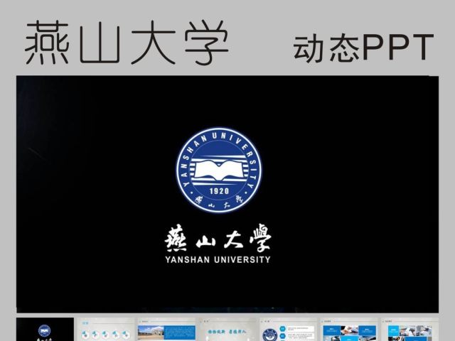 燕山大学毕业论文答辩招生动态PPT模板 燕山大学毕业论文答辩招生动态PPT模板
