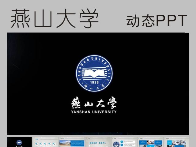 燕山大学毕业论文答辩招生动态PPT模板