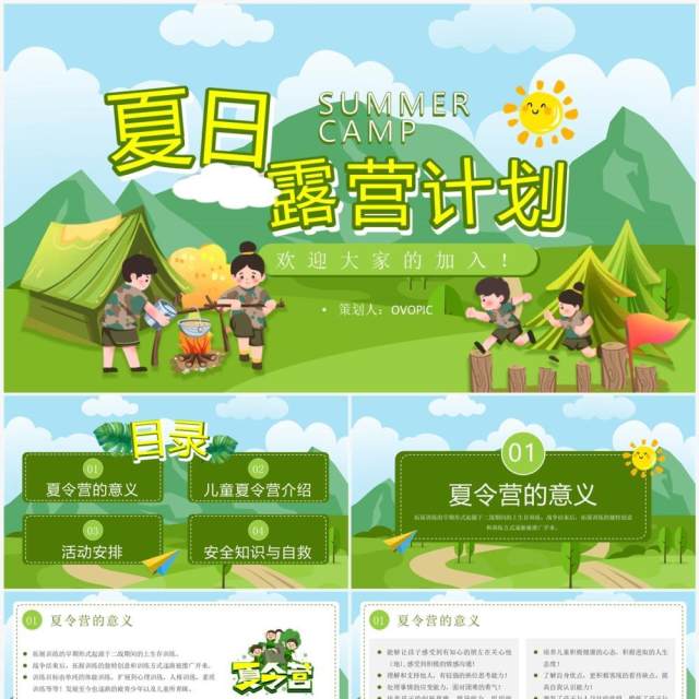 绿色卡通风夏日露营计划PPT模板 绿色卡通风夏日露营计划PPT模板