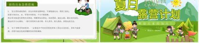 绿色卡通风夏日露营计划PPT模板 绿色卡通风夏日露营计划PPT模板