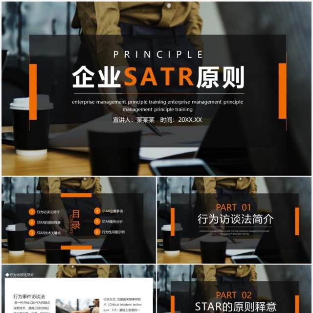 企业SATR原则动态PPT模板 企业SATR原则动态PPT模板