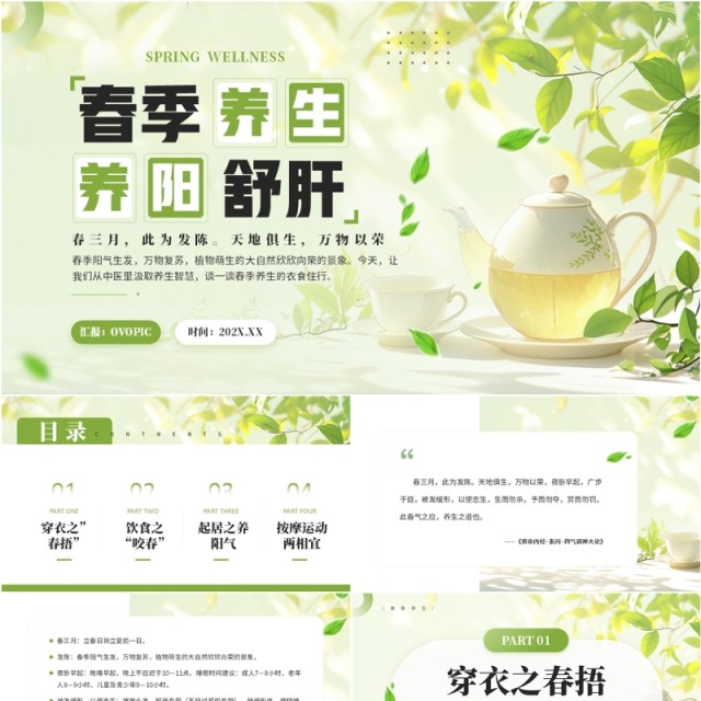 绿色清新风春季养生养阳舒肝PPT模板