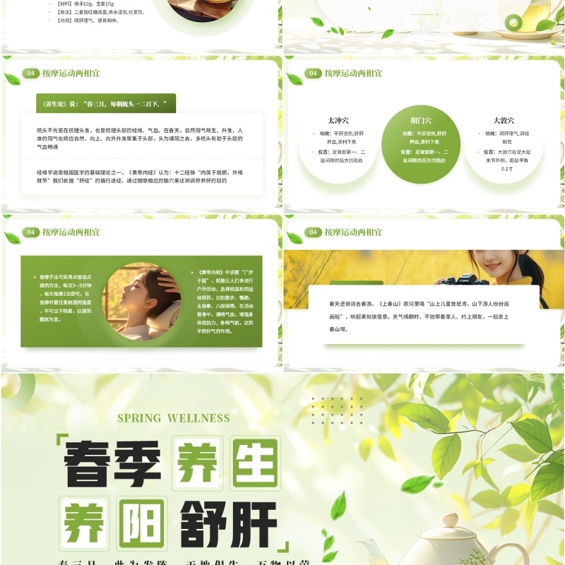绿色清新风春季养生养阳舒肝PPT模板