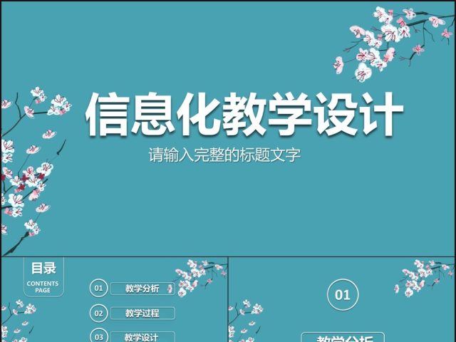 简约信息化教学设计PPT说课课件模板 简约信息化教学设计PPT说课课件模板