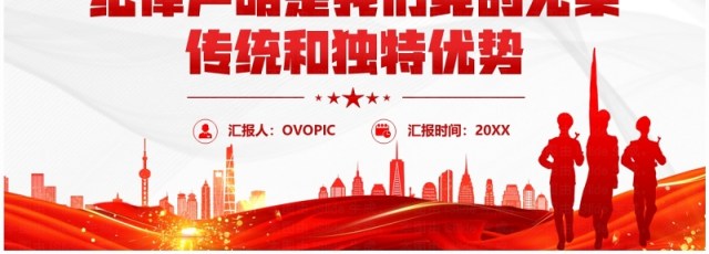 红色党政风纪律严明是我们党的光荣传统PPT模板 红色党政风纪律严明是我们党的光荣传统PPT模板