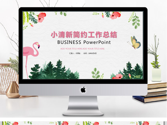 2018火烈鸟植物小清新工作总结ppt模板 2018火烈鸟植物小清新工作总结ppt模板