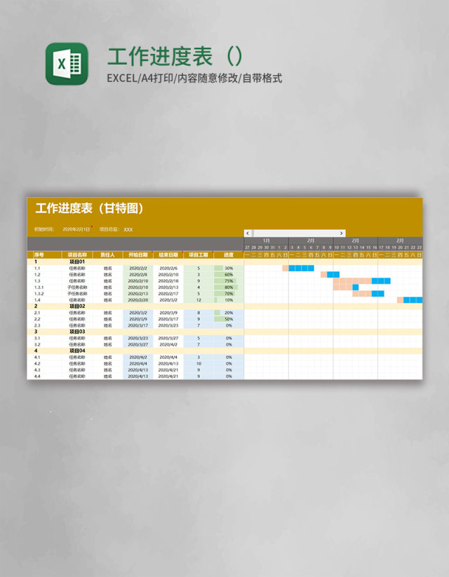 工作进度表(甘特图)Excel模板 工作进度表(甘特图)Excel模板