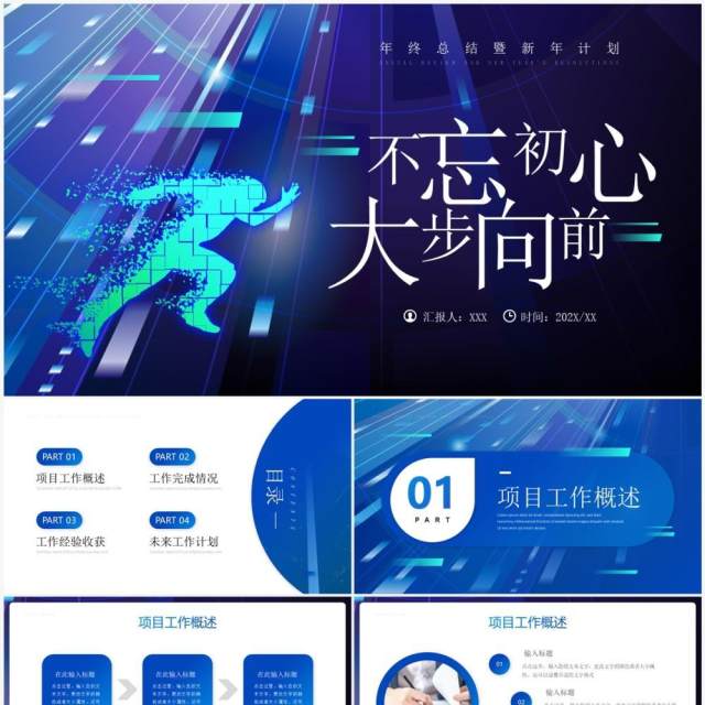 蓝色商务风不忘初心大步向前PPT模板 蓝色商务风不忘初心大步向前PPT模板
