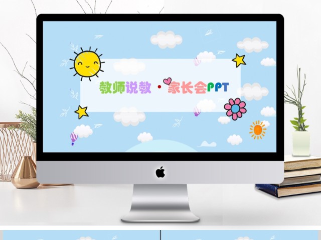 可爱早教教育说教家长会课件PPT 可爱早教教育说教家长会课件PPT