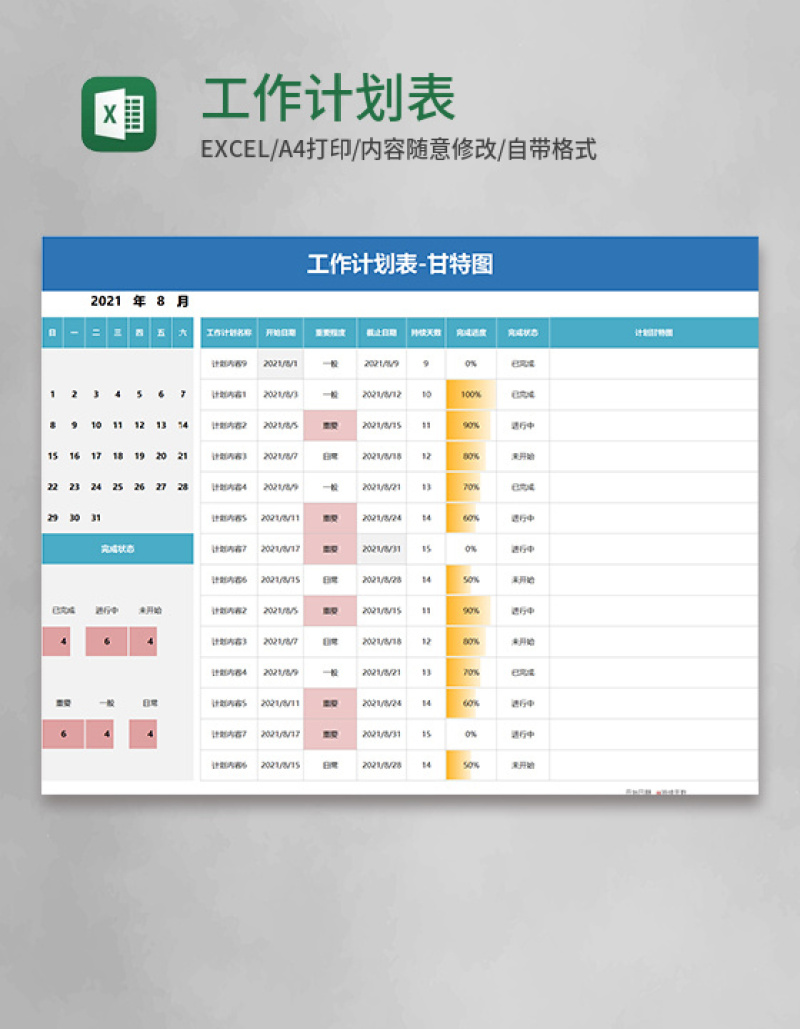 工作计划表甘特图word模板