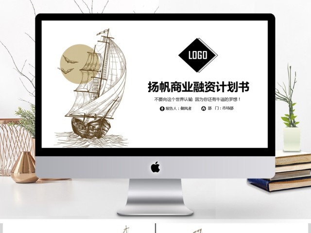 2017扬帆商业融资计划书商务通用ppt 2017扬帆商业融资计划书商务通用ppt
