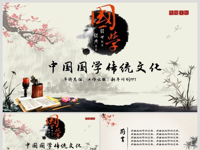 中国风传统文化国学经典校园教育PPT模板 中国风传统文化国学经典校园教育PPT模板