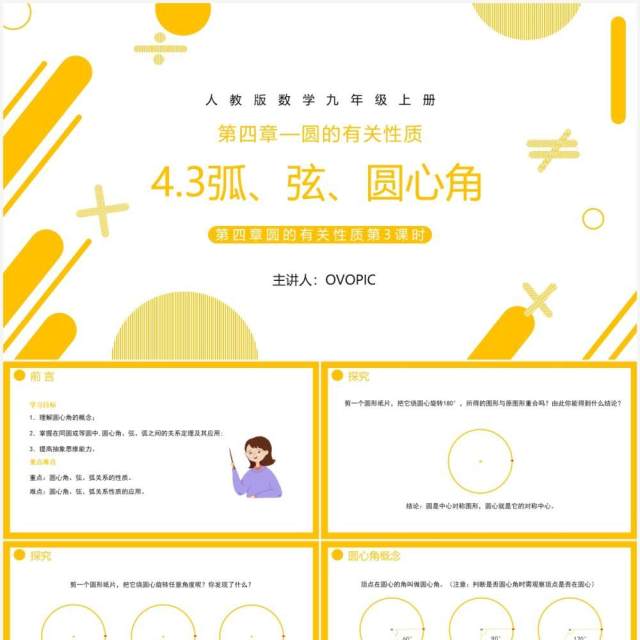 部编版九年级数学上册第四单元圆的有关性质圆心角课件PPT模板 部编版九年级数学上册第四单元圆的有关性质圆心角课件PPT模板