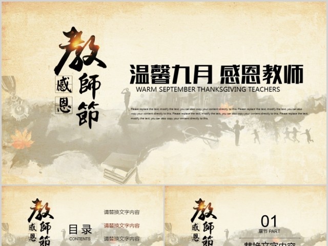 温馨九月感恩老师教师节班会PPT 温馨九月感恩老师教师节班会PPT