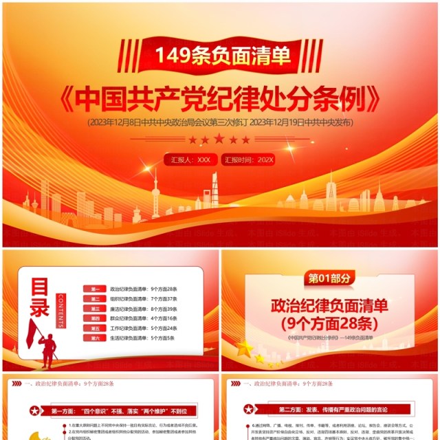 红色简约风中国共产党纪律处分条例PPT模板 红色简约风中国共产党纪律处分条例PPT模板