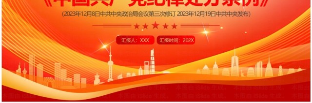 红色简约风中国共产党纪律处分条例PPT模板 红色简约风中国共产党纪律处分条例PPT模板