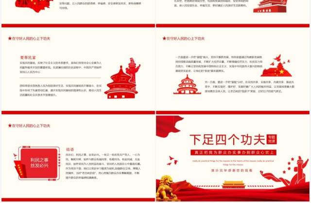下足四个功夫真正把我为群众办实事办到群众心坎上动态PPT模板 下足四个功夫真正把我为群众办实事办到群众心坎上动态PPT模板