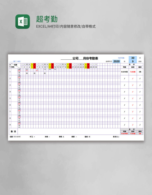 超实用考勤表Excel模板