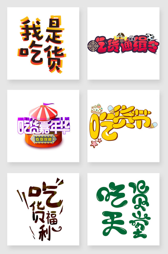 吃货卡通字设计素材 吃货卡通字设计素材