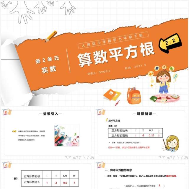部编版七年级数学下册算术平方根课件PPT模板 部编版七年级数学下册算术平方根课件PPT模板