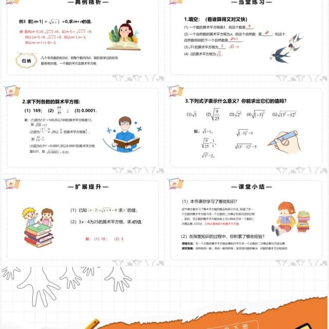 部编版七年级数学下册算术平方根课件PPT模板