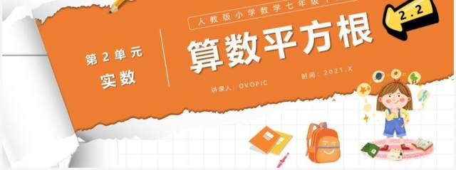 部编版七年级数学下册算术平方根课件PPT模板 部编版七年级数学下册算术平方根课件PPT模板